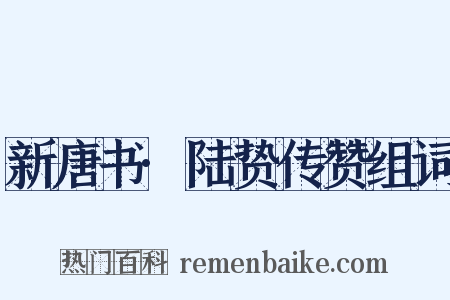 新唐书·陆贽传赞组词是什么意思的图片